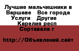 Лучшие мальчишники в Варшаве - Все города Услуги » Другие   . Карелия респ.,Сортавала г.